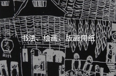 書(shū)法、繪畫(huà)、版畫(huà)用紙